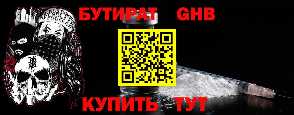 Бутират жидкий экстази Урус-Мартан